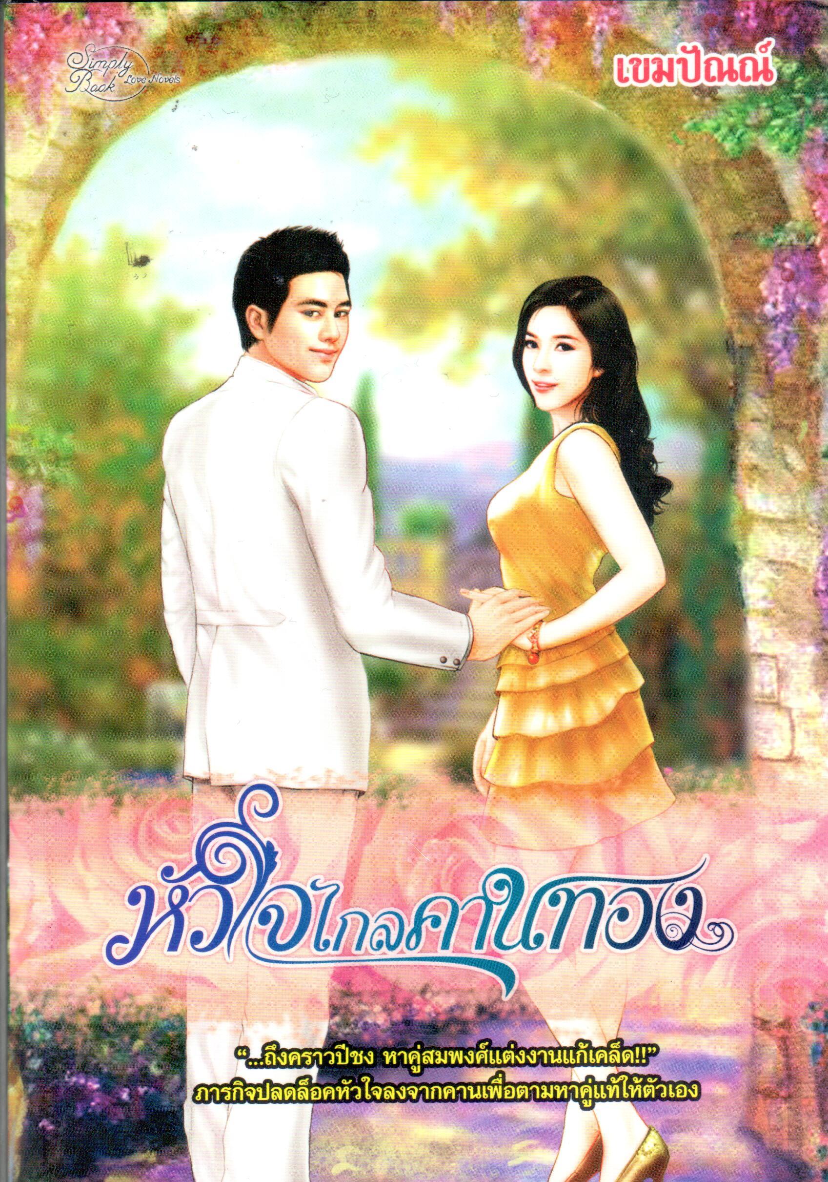 หัวใจไกลคานทอง