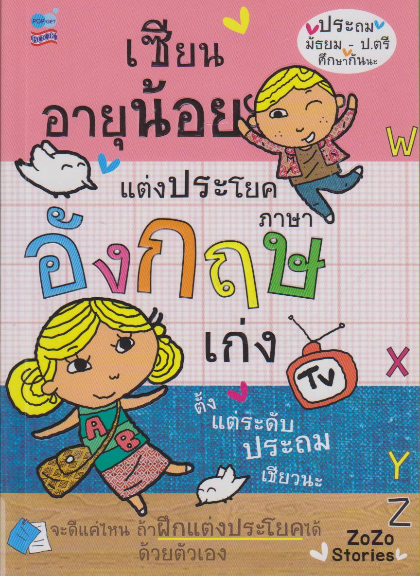 เซียนอายุน้อยแต่งประโยคอังกฤษเก่ง