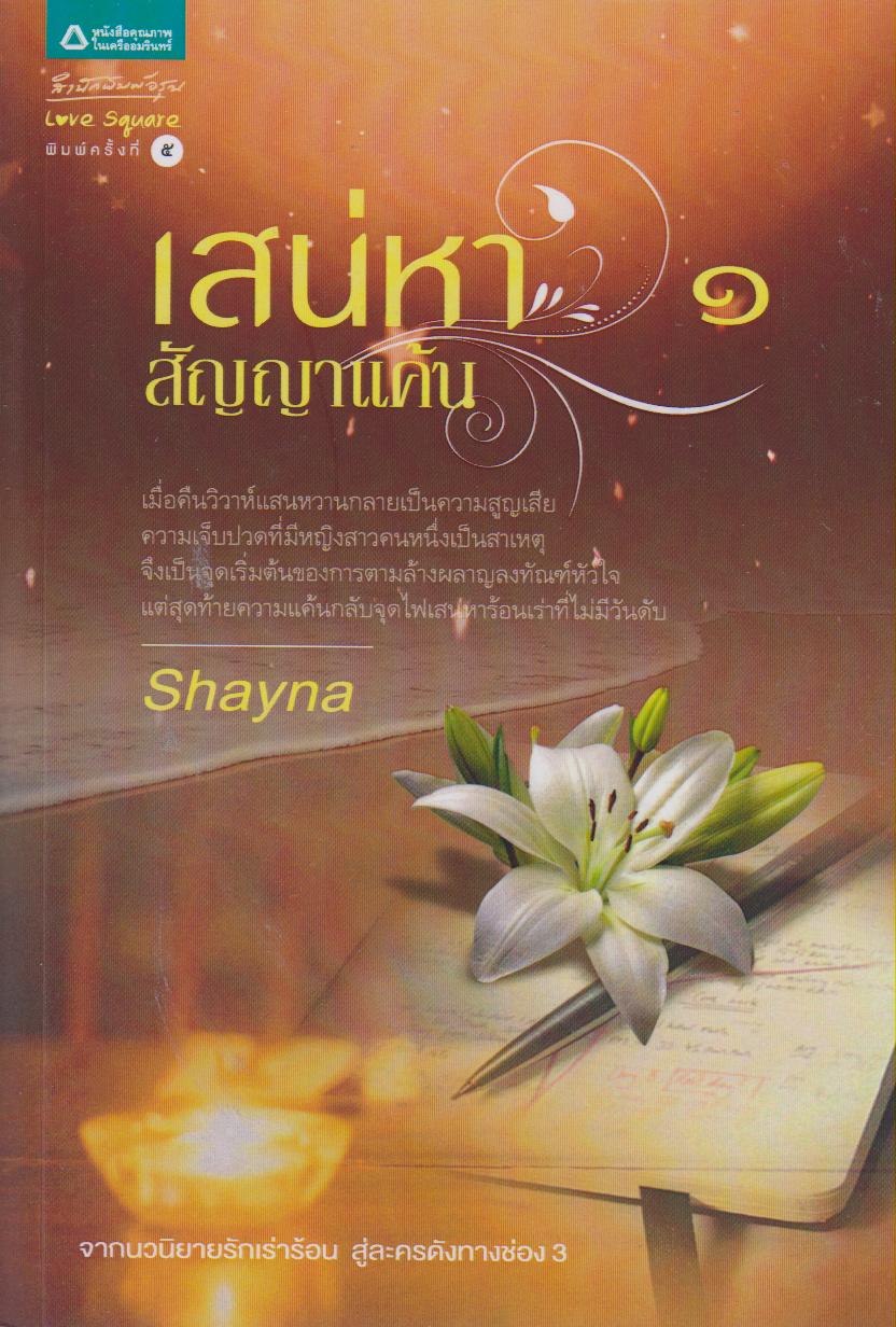 เสน่หา สัญญาแค้น : เล่ม 1