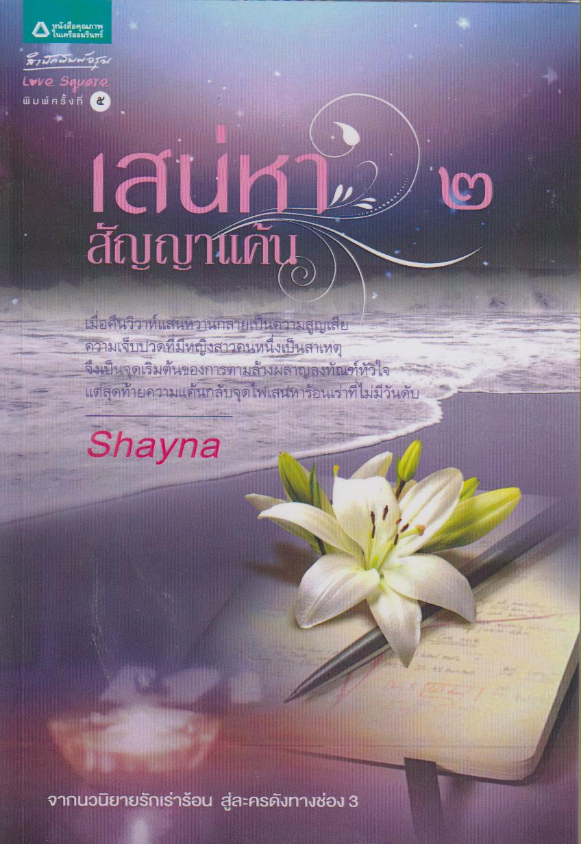 เสน่หา สัญญาแค้น : เล่ม 2