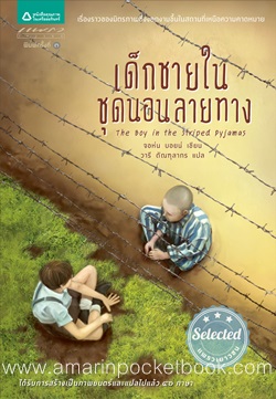 เด็กชายในชุดนอนลายทาง