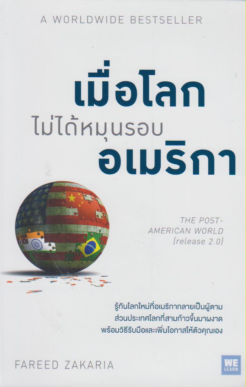 เมื่อโลกไม่ได้หมุนรอบอเมริกา The Post-American Word (release 2.0)