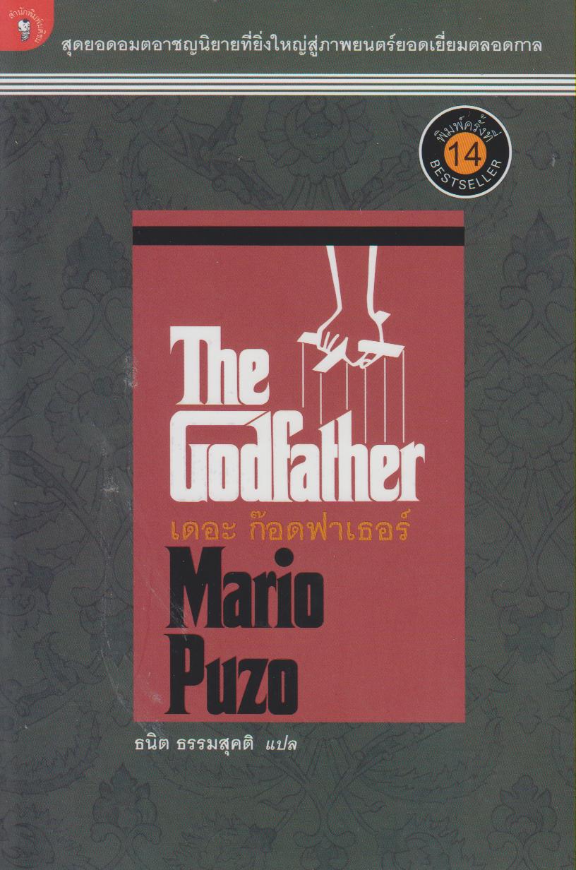 เดอะ ก๊อดฟาเธอร์ (The Godfather)