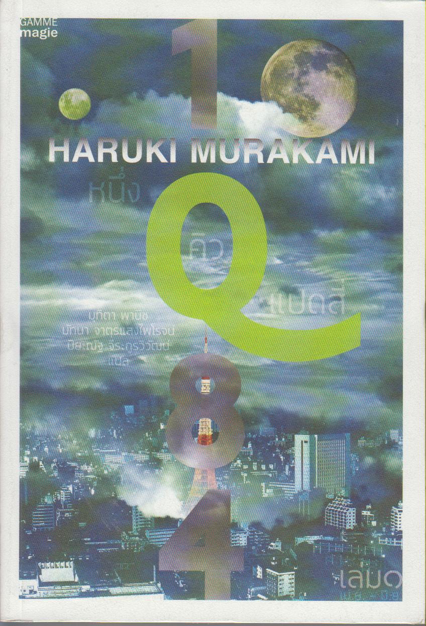 1Q84 หนึ่งคิวแปดสี่ (เล่ม 1)