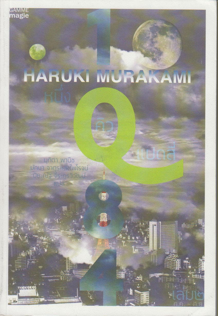 1Q84 หนึ่งคิวแปดสี่ (เล่ม 2)