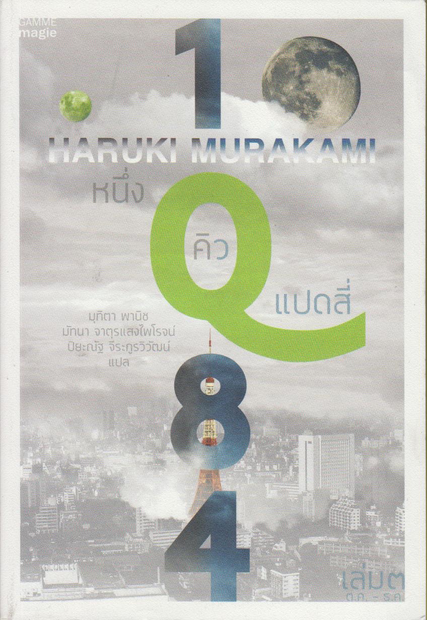 1Q84 หนึ่งคิวแปดสี่ (เล่ม 3)