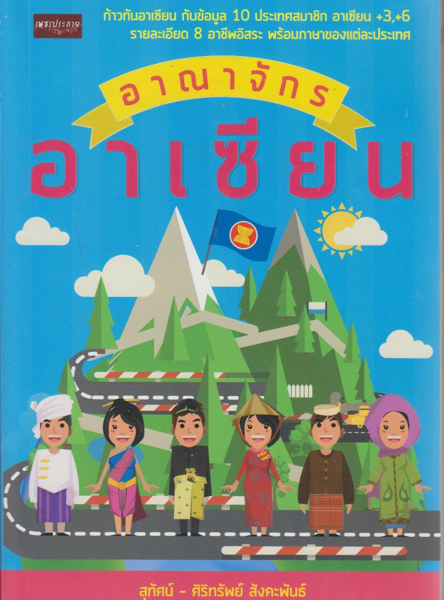 อาณาจักรอาเซียน