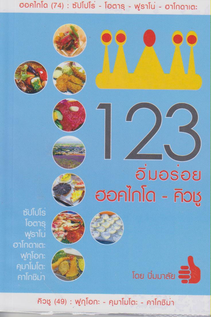 123 อิ่มอร่อย ฮอคไกโด-คิวชู