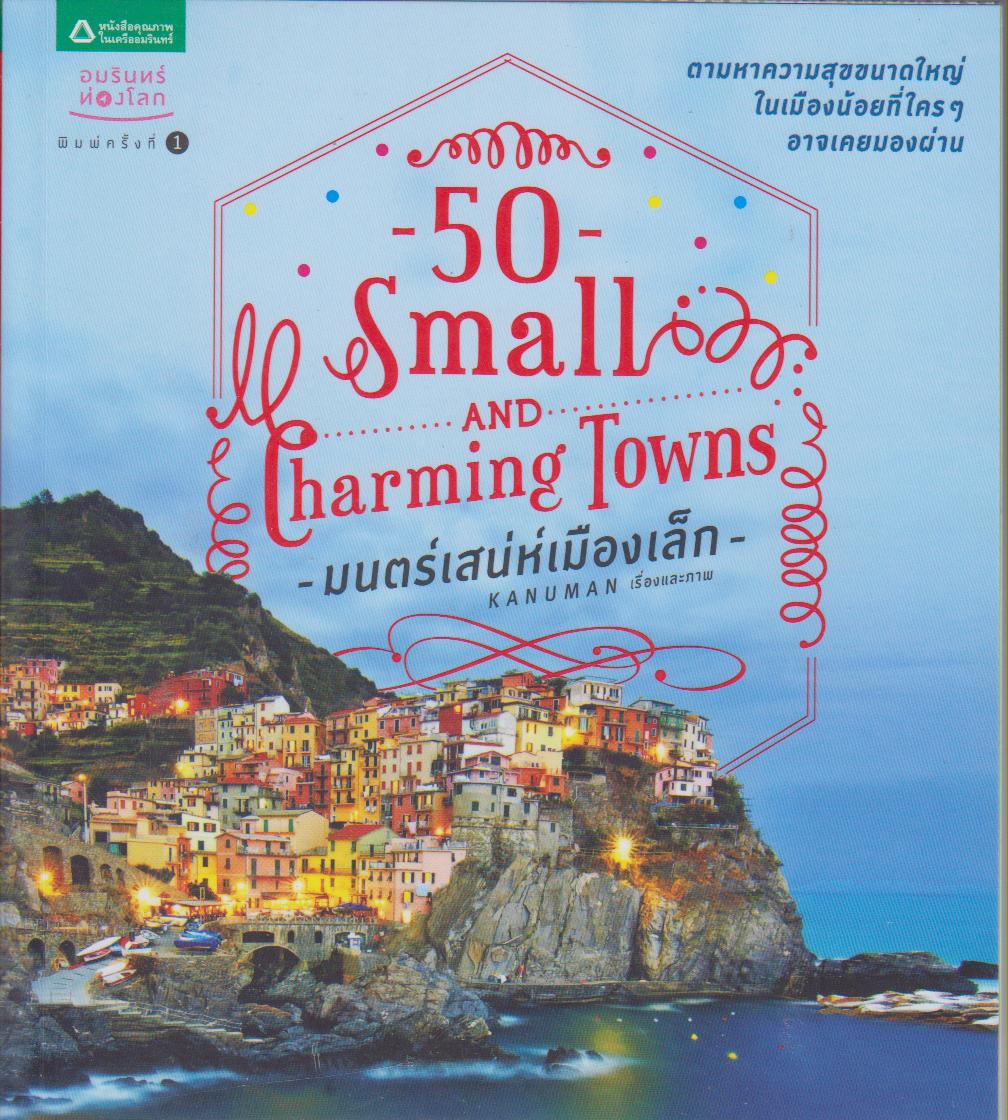 50 Small and Charming Towns: มนตร์เสน่ห์เมืองเล็ก