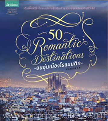 50 Romantic Destinations: อบอุ่นเมืองโรแมนติค