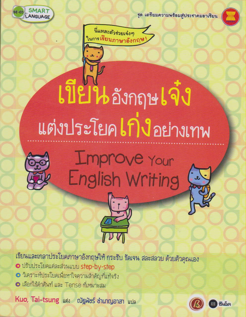 เขียนอังกฤษเจ๋ง แต่งประโยคเก่งอย่างเทพ (หนังสือชุด เตรียมความพร้อมสู่ประชาคมอาเซียน)
