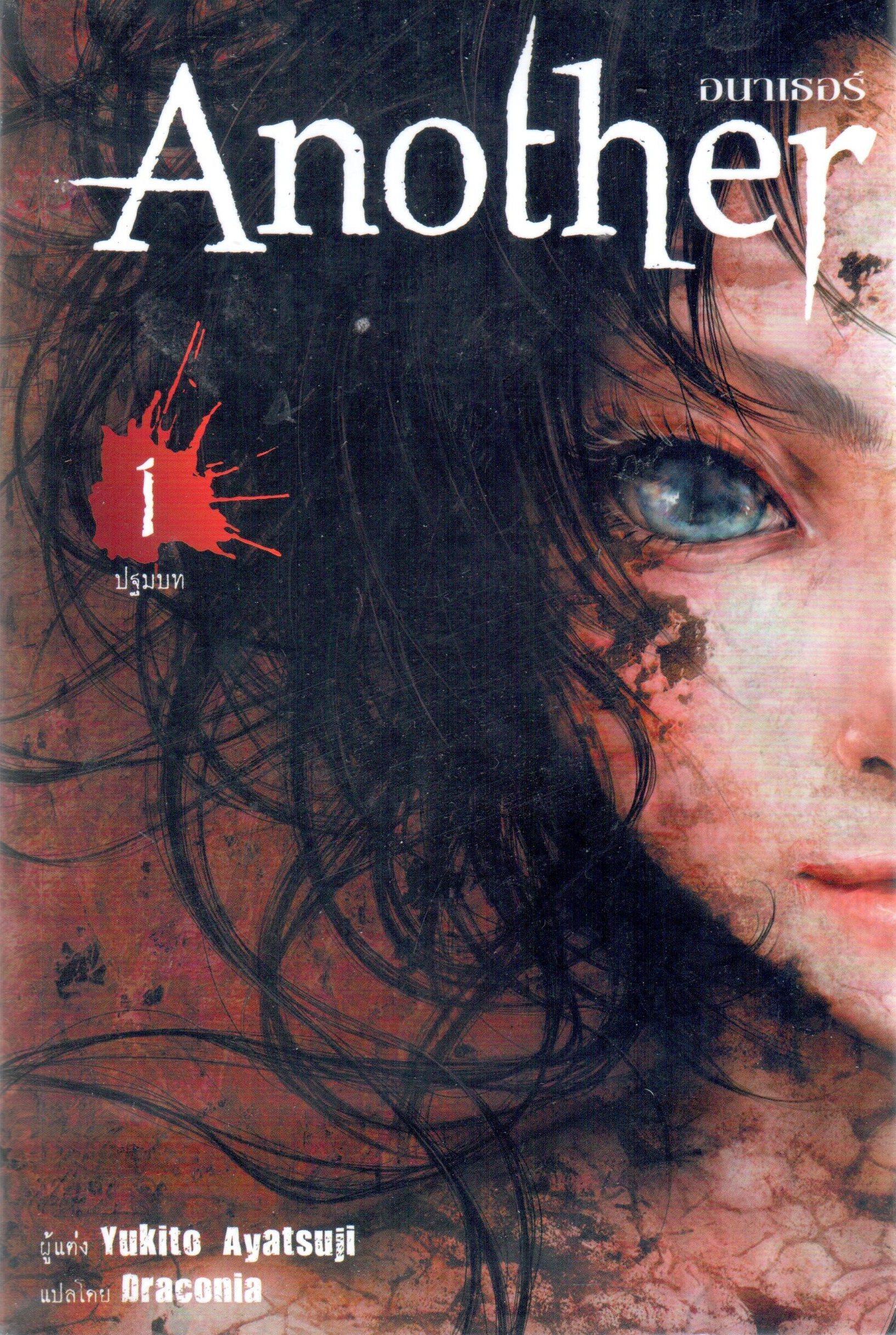 อนาเธอร์ Another (เล่ม 1 ปฐมบท)