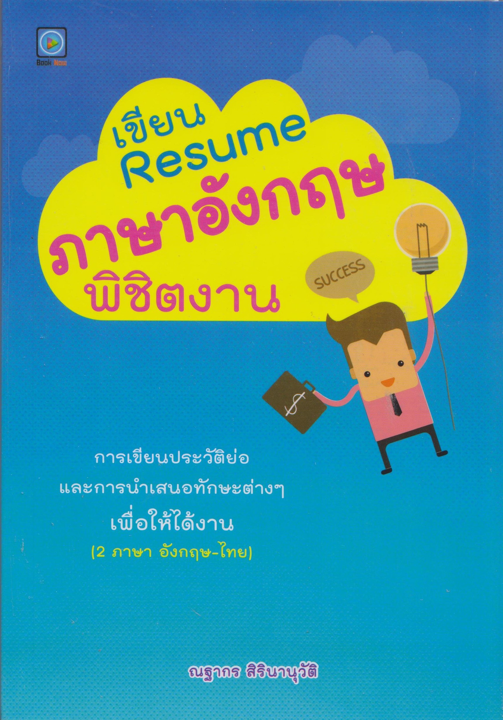 เขียน Resume ภาษาอังกฤษพิชิตงาน