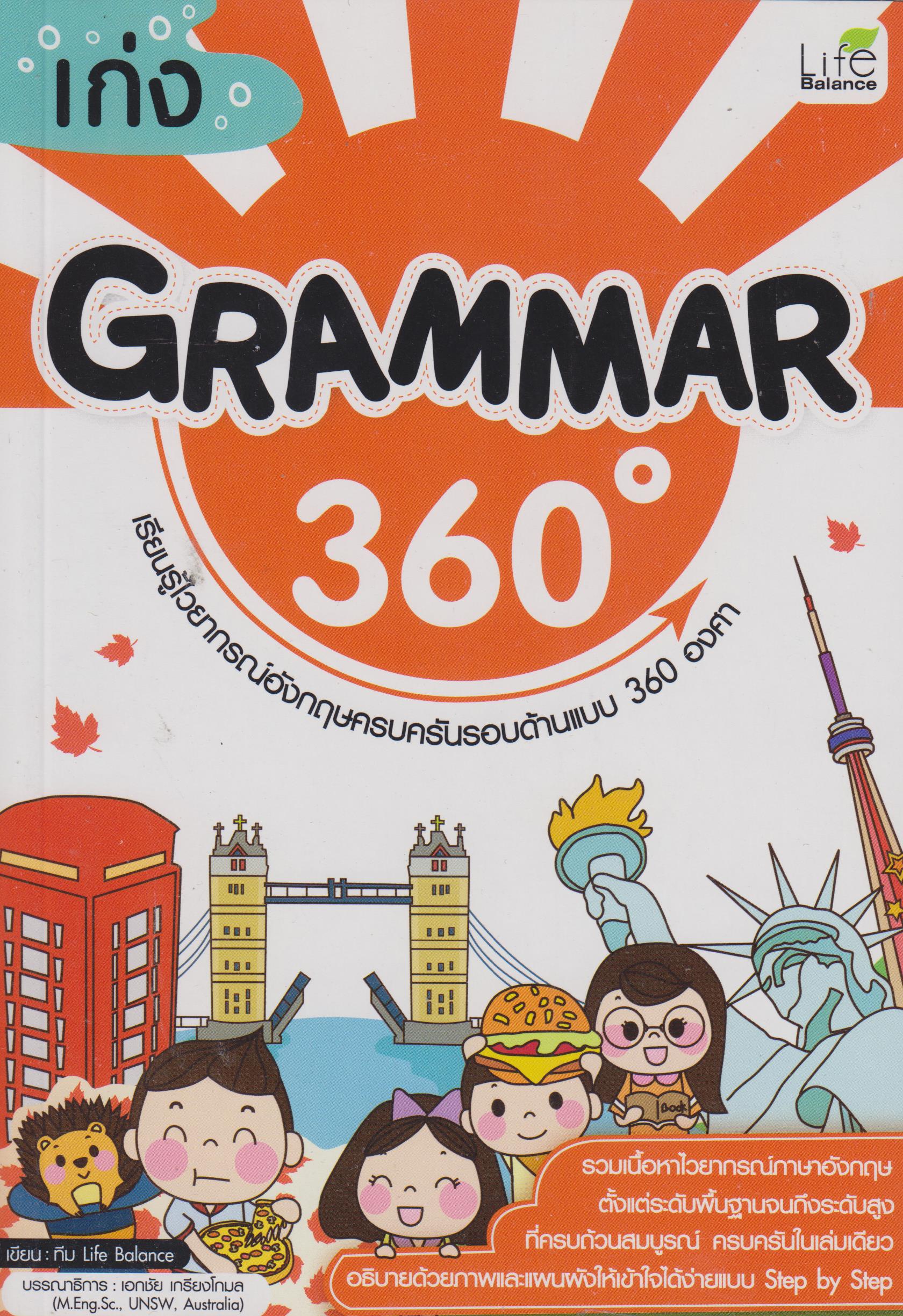 เก่ง Grammar 360