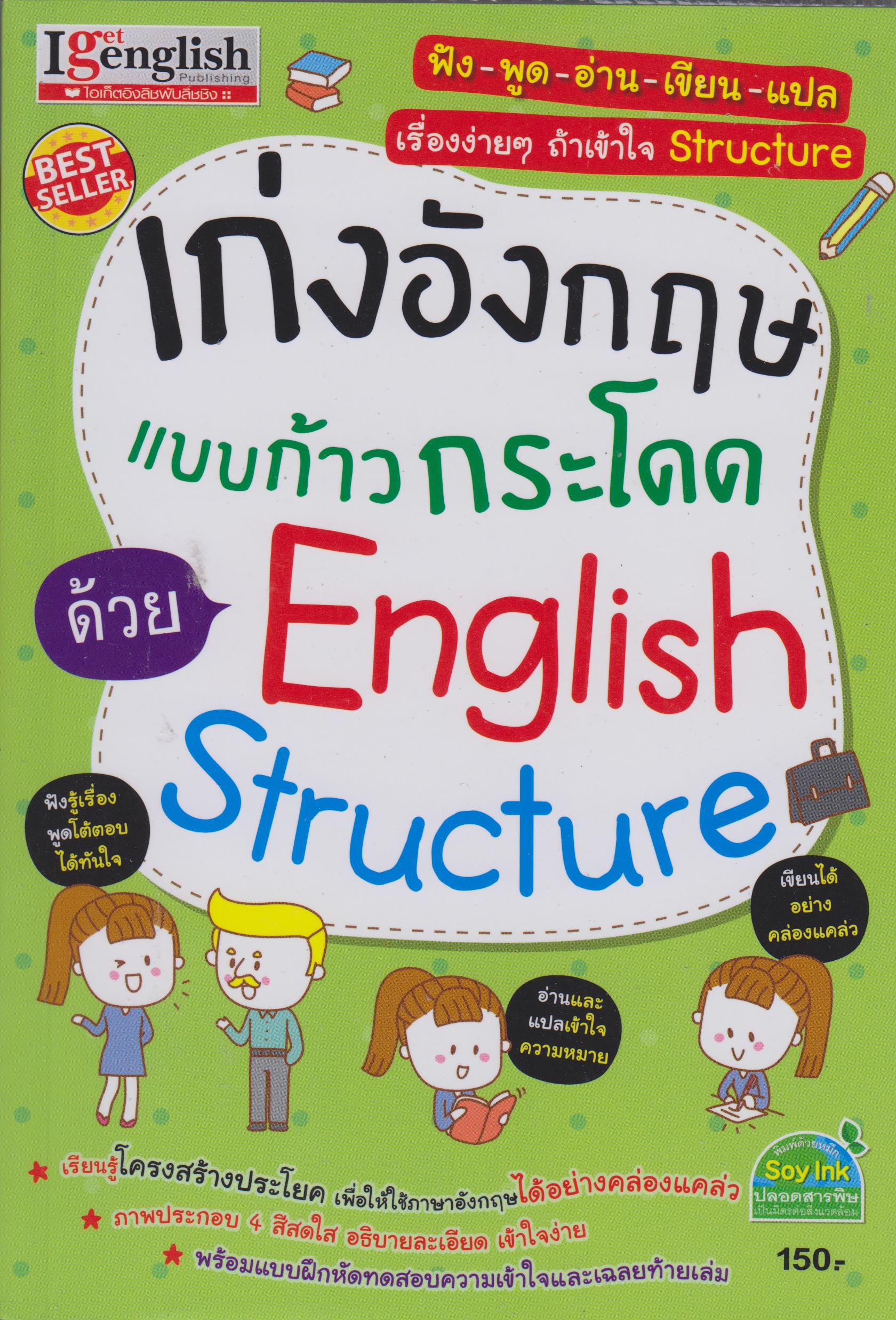 เก่งอังกฤษแบบก้าวกระโดดด้วย English Structure