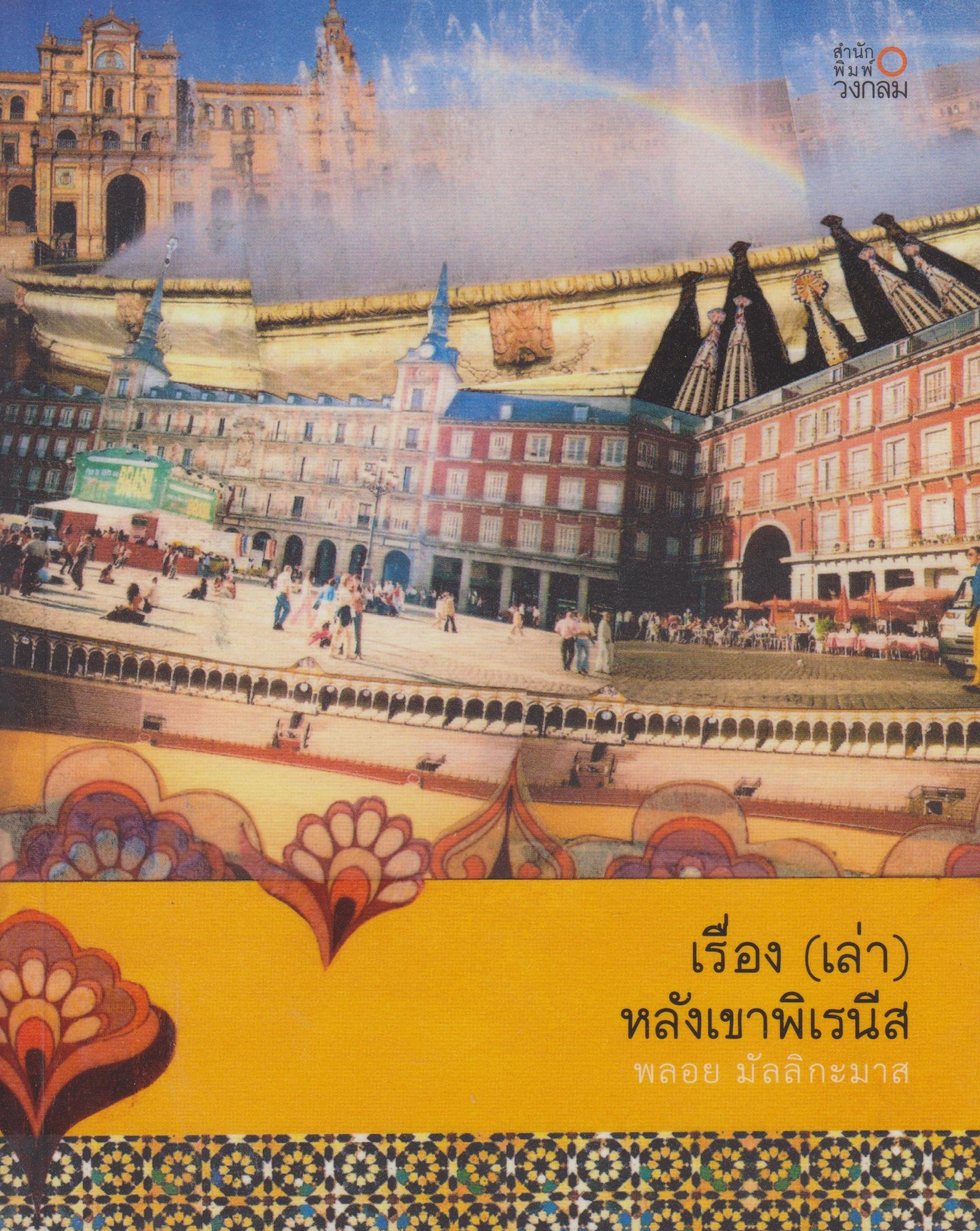 เรื่อง (เล่า) หลังเขาพิเรนีส