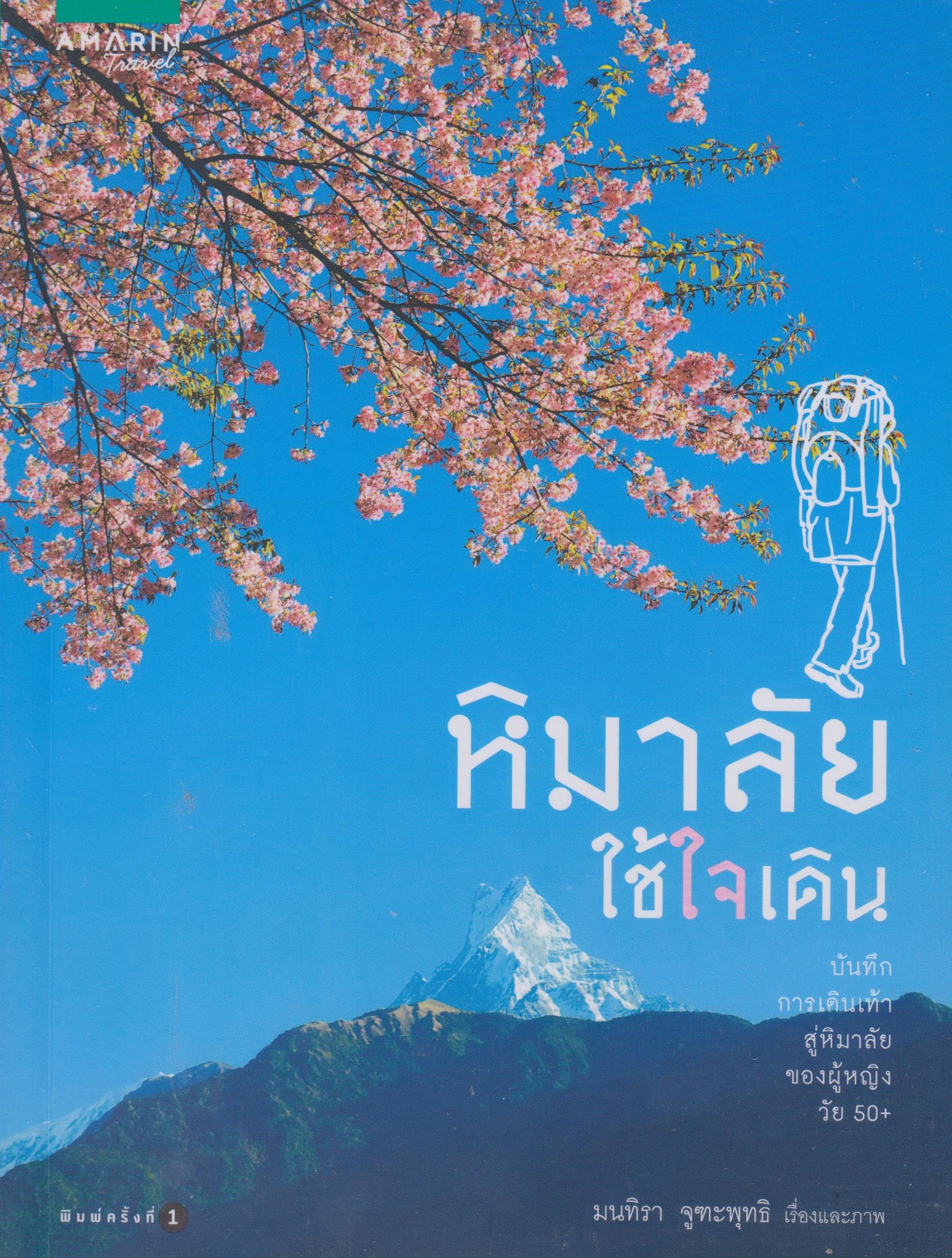 หิมาลัยใช้ใจเดิน