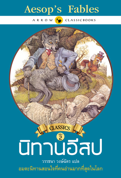 Aesop's Fables: นิทานอีสป เล่ม 2 (ชุดวรรณกรรมคลาสสิกของโลก)