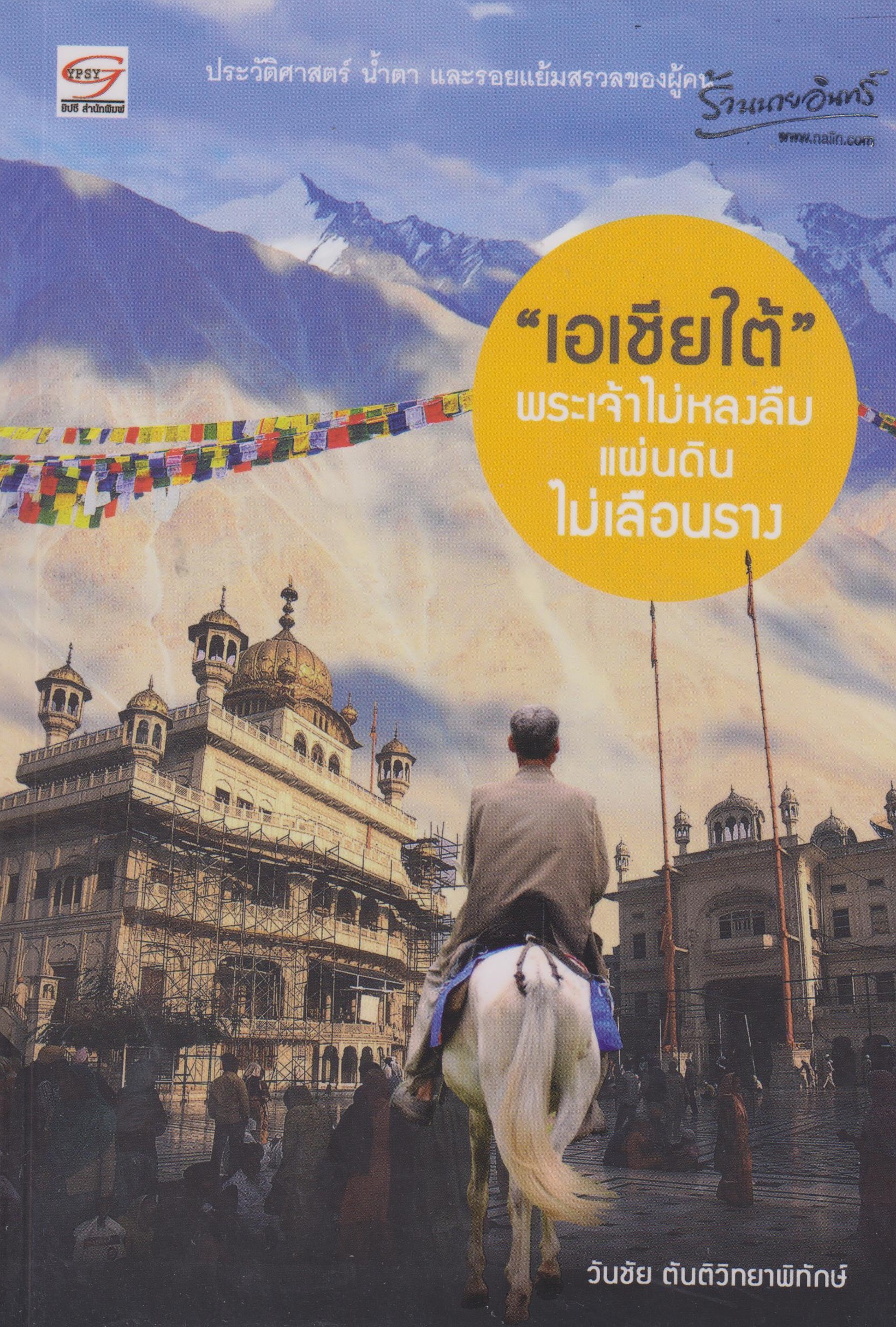 เอเซียใต้ พระเจ้าไม่หลงลืม แผ่นดินไม่เลือนราง