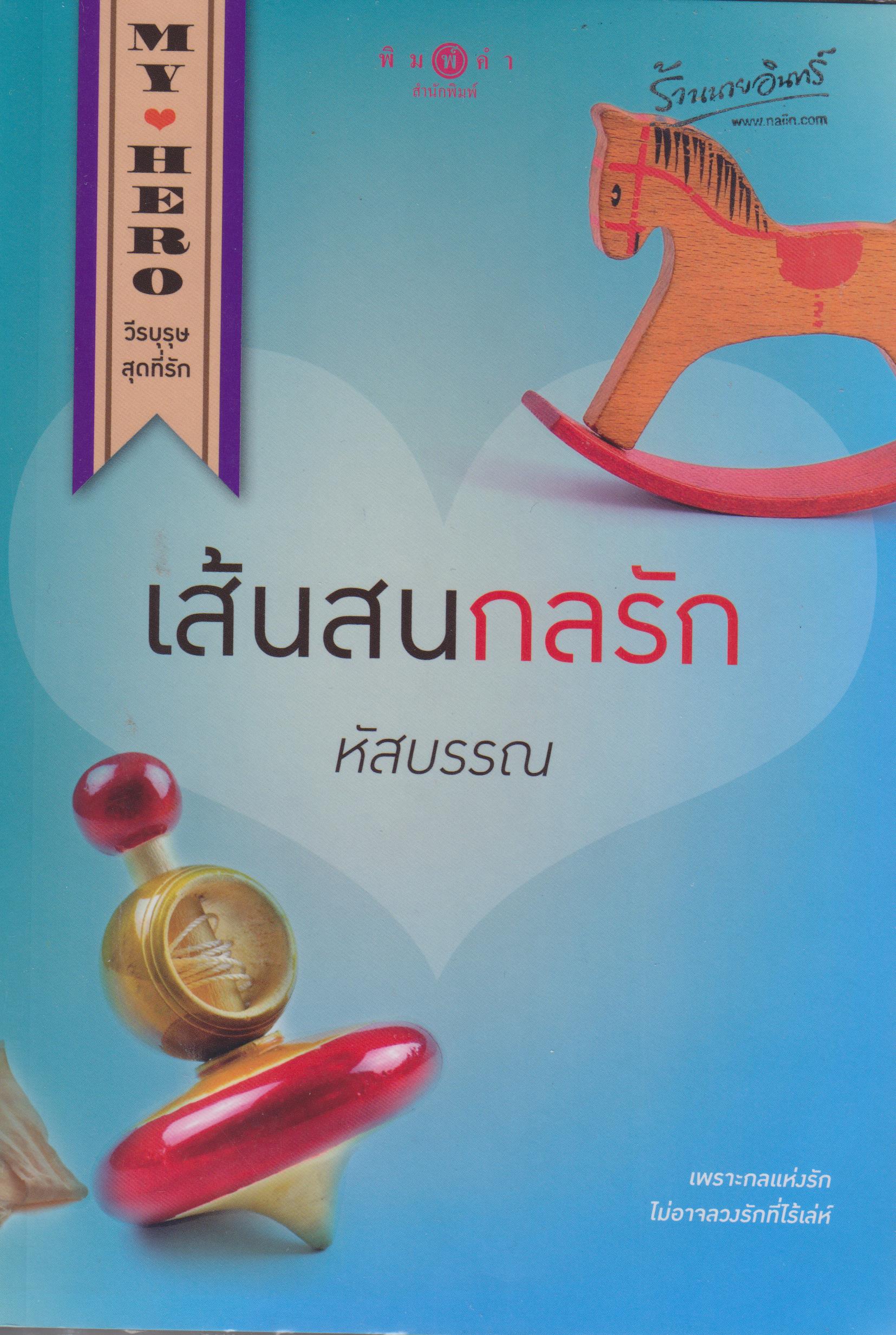 เส้นสนกลรัก (นวนิยายชุด My Hero วีรบุรุษสุดที่รัก)