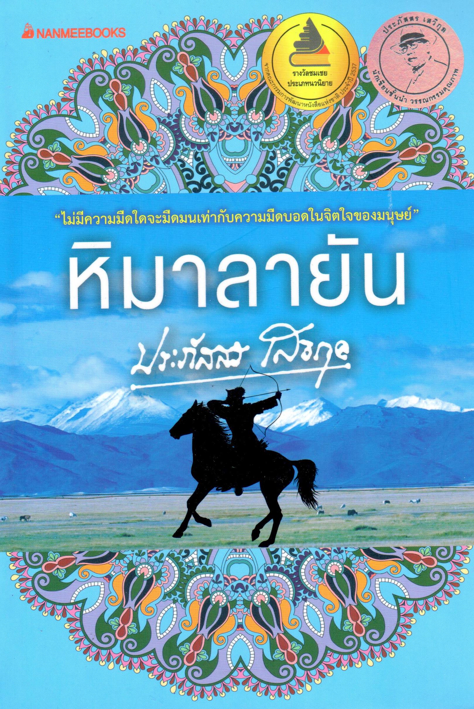 หิมาลายัน