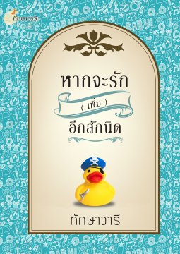 หากจะรัก (เพิ่ม) อีกสักนิด