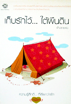 เก็บรักไว้..ใต้ผืนดิน (ความรู้สึกดี...ที่เรียกว่ารัก ชุดพิเศษ)