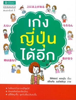 เก่งญี่ปุ่นได้อีก