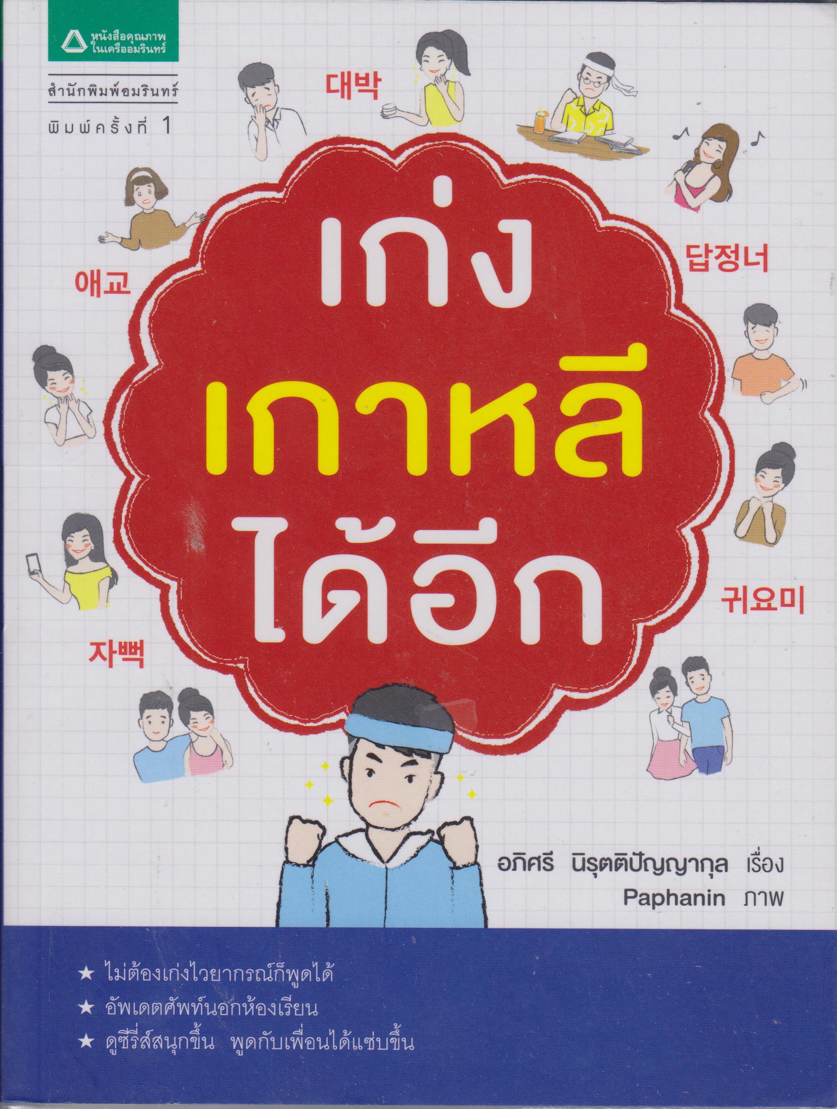 เก่งเกาหลีได้อีก