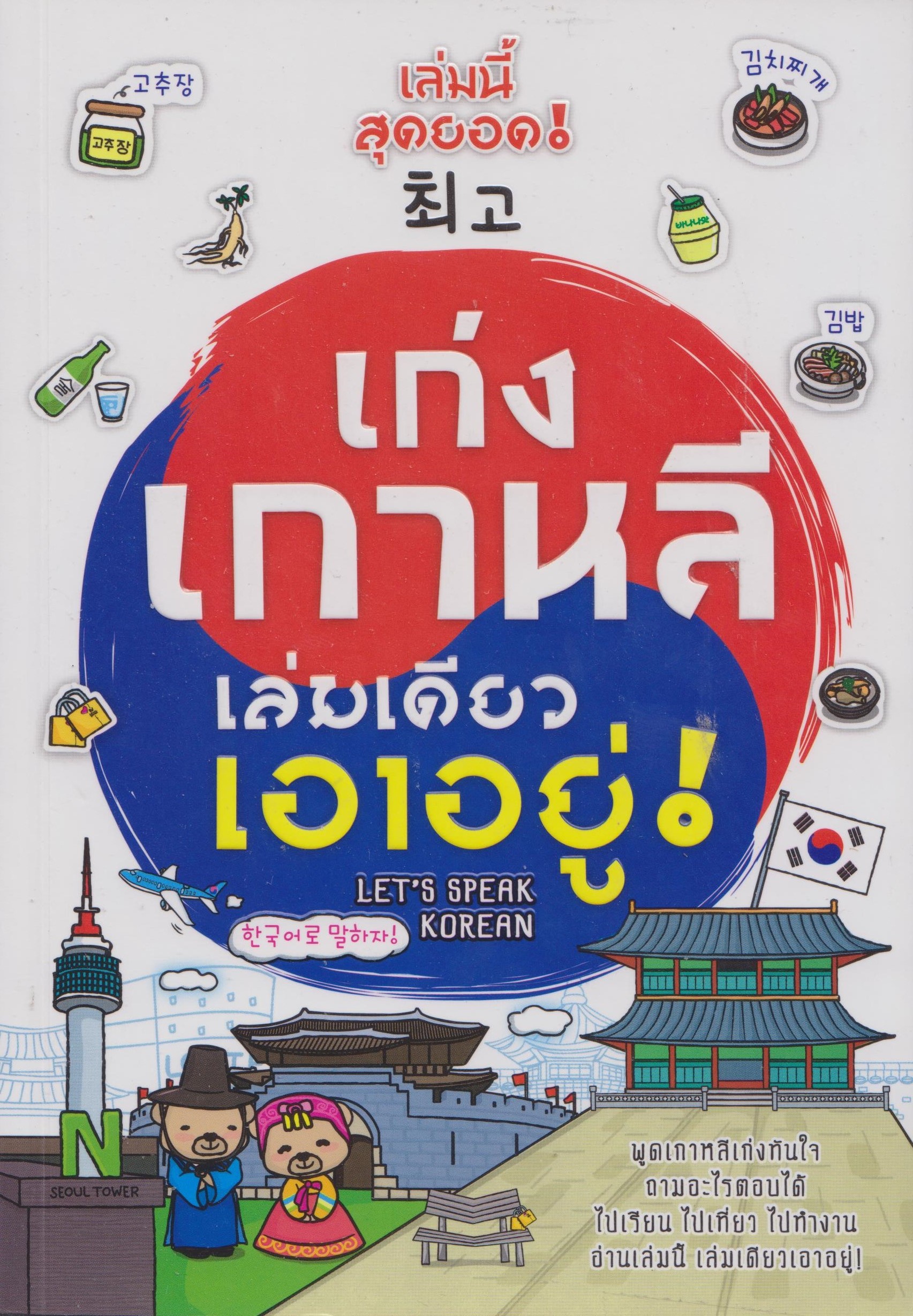 เก่งเกาหลี เล่มเดียวเอาอยู่
