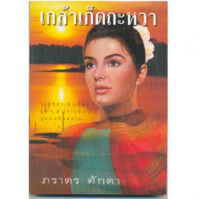 เกล้าเก็ดถะหวา