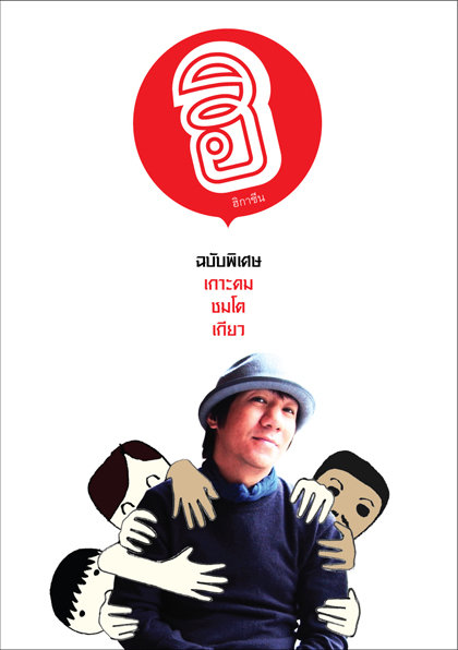 ฮิกาซีน: ฉบับพิเศษ เกาะดมชมโตเกียว (เล่ม 1)