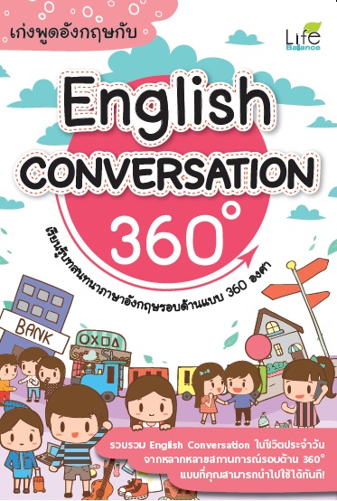เก่งพูดอังกฤษกับ English Conversation 360 องศา