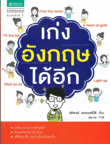 เก่งอังกฤษได้อีก