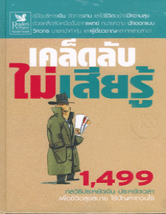 เคล็ดลับ ไม่เสียรู้