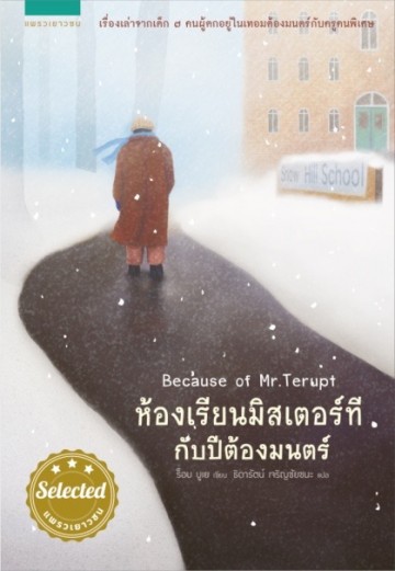ห้องเรียนมิสเตอร์ทีกับปีต้องมนตร์