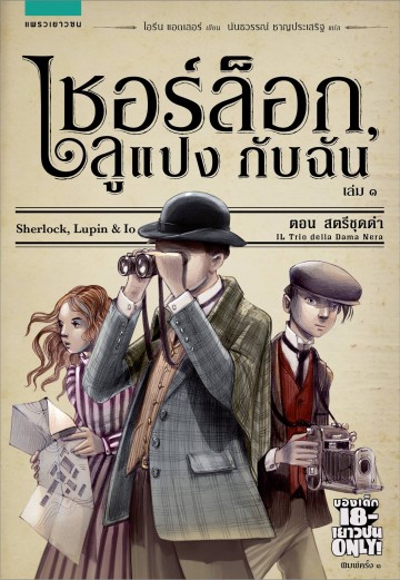 เชอร์ล็อก, ลูแปง กับฉัน : เล่ม 1 ตอนสตรีชุดดำ