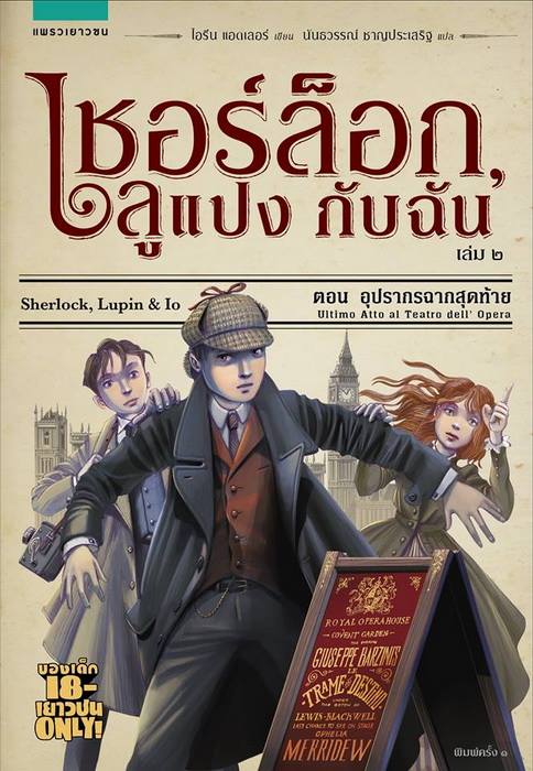 เชอร์ล็อก, ลูแปง กับฉัน : เล่ม 2 ตอนอุปรากรฉากสุดท้าย