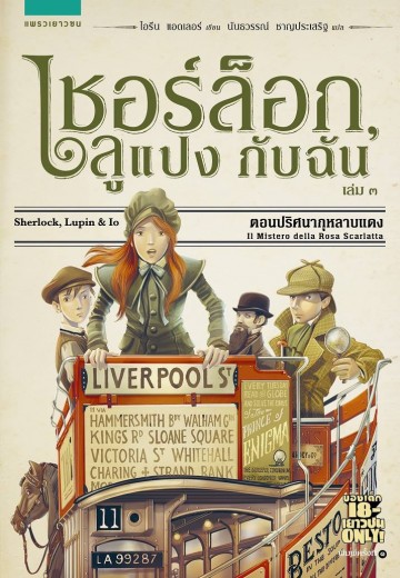 เชอร์ล็อก, ลูแปง กับฉัน : เล่ม 3 ตอนปริศนากุหลาบแดง
