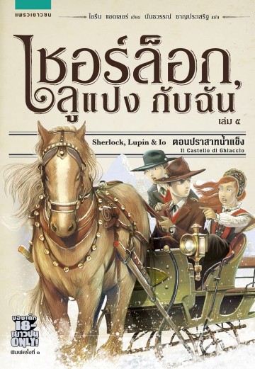เชอร์ล็อก, ลูแปง กับฉัน : เล่ม 5 ตอนปราสาทน้ำแข็ง