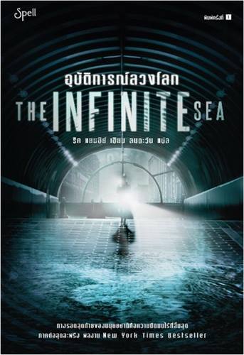 อุบัติการณ์ลวงโลก (The Infinite Sea)