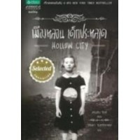 เมืองหลอน เด็กประหลาด : 3 Novels By Ransom Riggs
