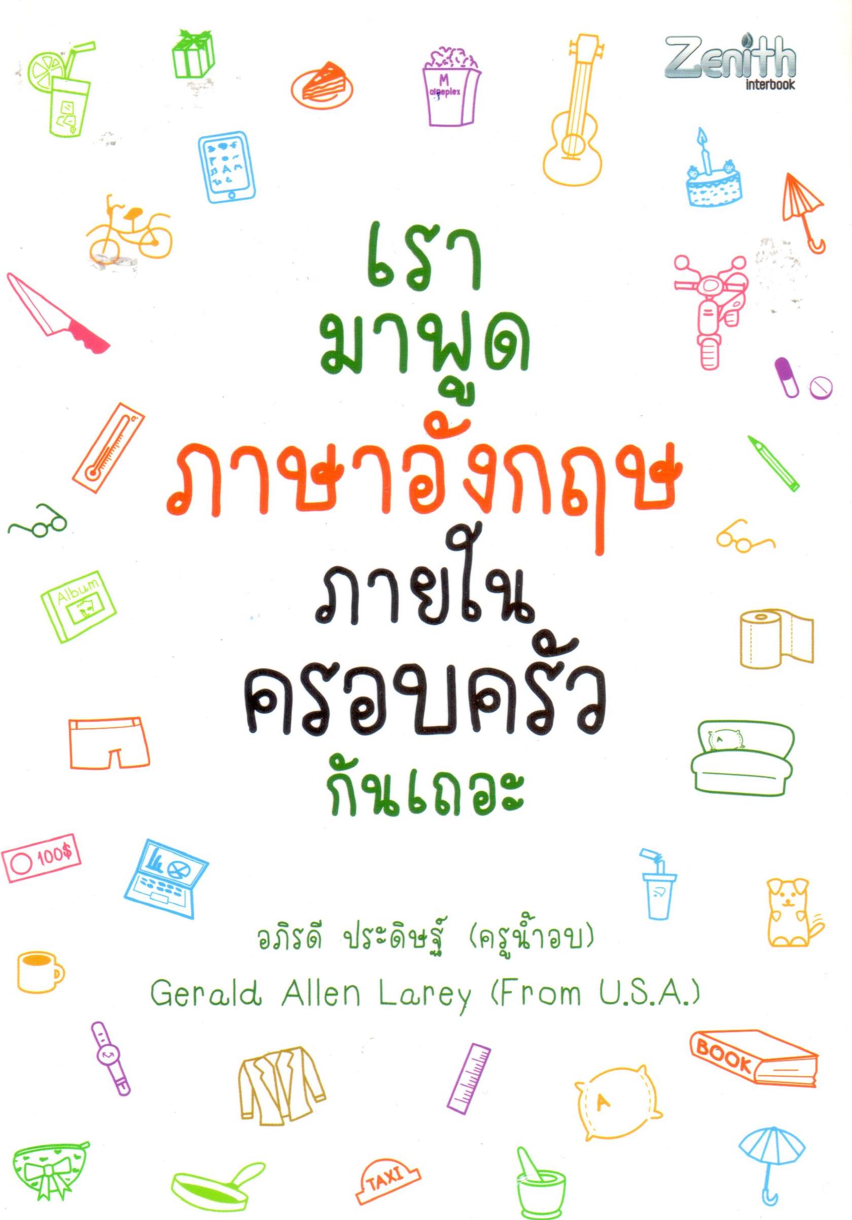 เรามาพูดภาษาอังกฤษภายในครอบครัวกันเถอะ