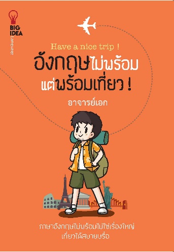 อังกฤษไม่พร้อม แต่พร้อมเที่ยว! (Have a nice trip!)