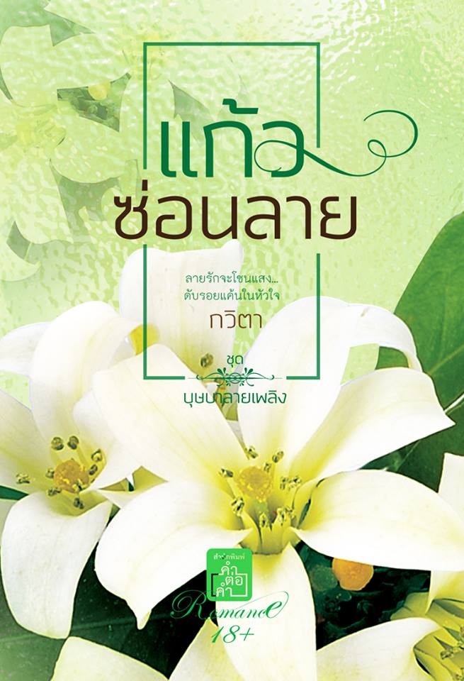 แก้วซ่อนลาย (หนังสือชุดบุษบาลายเพลิง)