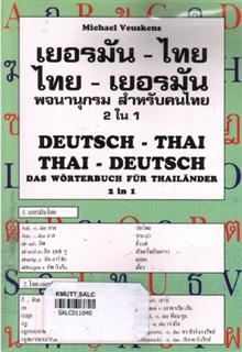 เยอรมัน-ไทย ไทย-เยอรมัน พจนานุกรม สำหรับคนไทย 2 ใน 1 (Deutsch-Thai Thai-Deutsch)