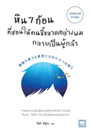 หิน 7 ก้อนที่สอนให้คนขี้ขลาดอย่างผมกลายเป็นผู้กล้า