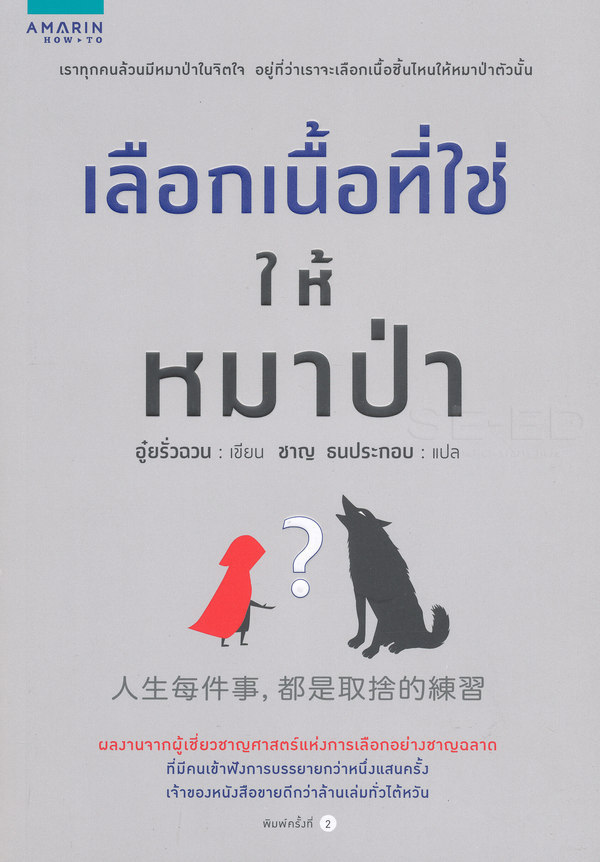 เลือกเนื้อที่ใช่ให้หมาป่า