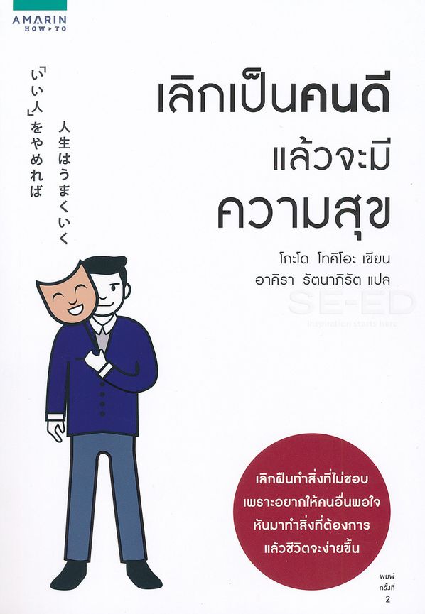 เลิกเป็นคนดีแล้วจะมีความสุข