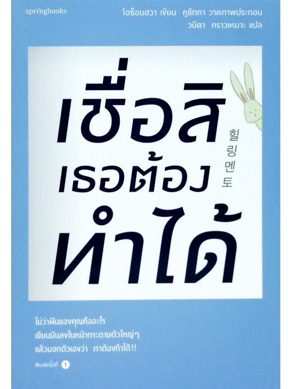 เชื่อสิเธอต้องทำได้
